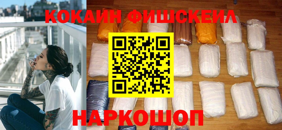 Cocaine FishScale Железноводск