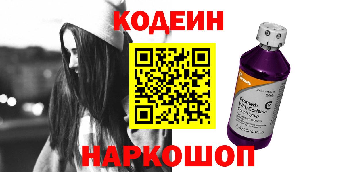 Железноводск  Codein Purple Drank  Вход с VPN  Кодеиновый сироп Lean напиток Lean (лин) 